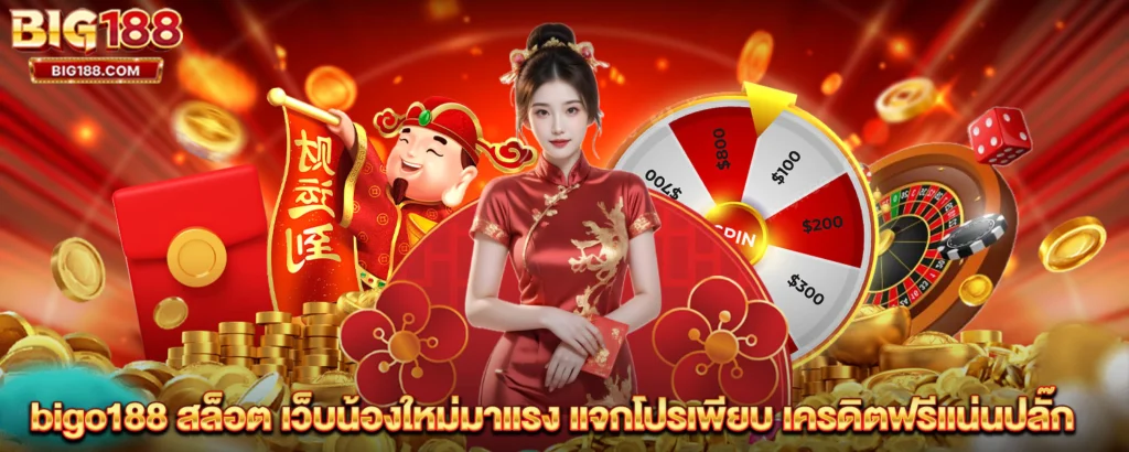 bigo188 สล็อต