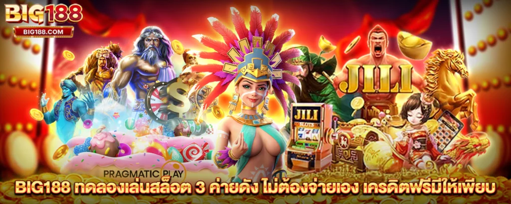 BIG188 ทดลองเล่นสล็อต