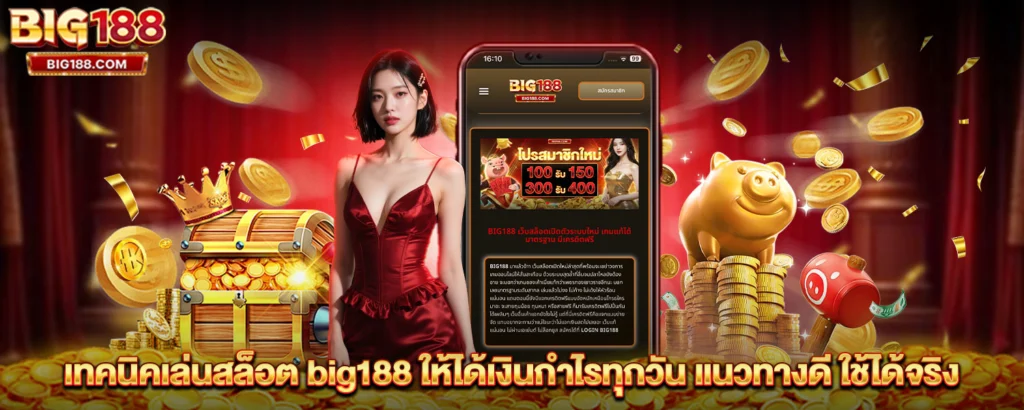 เทคนิคเล่นสล็อต big188